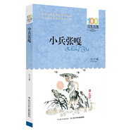 百年百部經(jīng)典書系-小兵張嘎（小學(xué)5-6年級閱讀拓展書目） 課外閱讀 閱讀 課外書 暑假作業(yè) 一升二暑假銜接 小升初暑假銜接