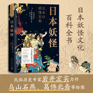 【博集天卷】日本妖怪 日本民俗歷史專(zhuān)家巖井宏實(shí)  日本妖怪百科全書(shū) 鳥(niǎo)山石燕 葛飾北齋等繪 日本妖怪