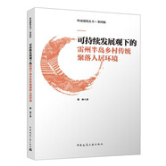 可持續(xù)發(fā)展觀下的雷州半島鄉(xiāng)村傳統(tǒng)聚落人居環(huán)境