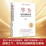 華為閉環(huán)戰(zhàn)略管理 胡榮豐 企業(yè)管理書(shū)籍 正確的思維和管理模式 華為前高管一線親歷 博集天卷正版包郵 華為閉環(huán)戰(zhàn)略管理