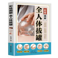 彩繪圖解 全人體拔罐 零基礎(chǔ)學(xué)推拿學(xué)拔罐巧取穴位圖解手法中醫(yī)理療健康養(yǎng)生書籍