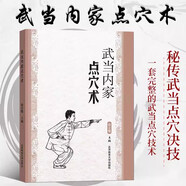 武當(dāng)內(nèi)家點(diǎn)穴術(shù) 武當(dāng)內(nèi)功技法 武術(shù)教學(xué)書(shū)籍 搭武功套路易筋經(jīng) 武功訓(xùn)練秘籍 體育書(shū)籍 內(nèi)功心法氣功書(shū)籍 武術(shù)健身書(shū)籍