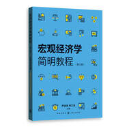 宏觀經(jīng)濟學簡明教程（第三版）