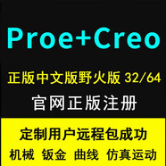 proe/creo 軟件視頻教程機械產(chǎn)品曲面鈑金設(shè)計遠程軟件教程 Creo 5.0版本 遠程協(xié)助安裝