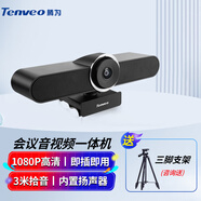 Tenveo騰為 視頻會(huì)議攝像頭一體機(jī) 廣角高清網(wǎng)絡(luò)視頻全向麥音頻系統(tǒng) 攝像麥克風(fēng)揚(yáng)聲器三合一 音視一體 【1080P高清+降噪麥+揚(yáng)聲器】VA200pro