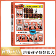 漫畫版拒絕校園霸凌正版圖書 培養(yǎng)孩子好好長大 抖音同款正版陪伴引導(dǎo)孩子健康成長7-15歲兒童心理實用指南時間情緒管理啟蒙書安全保護兒童趣味百科全書科普故事圖畫繪本4-12歲小學(xué)生必讀課外閱讀早教書籍