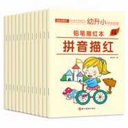 幼升小鉛筆描紅本（全12冊(cè)）