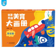 海潤陽光 創(chuàng)意思維美育大畫冊 基礎(chǔ)篇 寶寶簡筆畫入門兒童填色幼兒園畫畫本寶寶圖畫書涂鴉套裝2-3-6歲繪畫本 兒童啟蒙涂鴉填色書