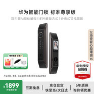 華為智能門鎖系列 防盜門鎖 分布式貓眼 鴻蒙智能家居 家用全自動電子鎖 密碼指紋智能鎖 全屋智能聯(lián)動 標(biāo)準(zhǔn)尊享版【5年質(zhì)保+AI指紋識別】