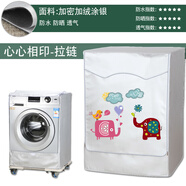 海爾卡薩帝專(zhuān)用全自動(dòng)滾筒洗衣機罩布防水防曬蓋布10公斤防塵套罩 心心相印-加絨面料 定做四面背面全包款式請選此選項