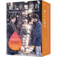 戴上手套擦淚：全三冊（比《請以你的名字呼喚我》《Skam》更觸動人心的初戀故事，瑞典每3人中就有