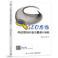SEO思維――網(wǎng)絡(luò)營銷必備流量增長策略