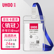 優(yōu)和（UHOO）【超級(jí)爆款】工作牌防水PVC證件卡套胸牌豎式透明員工證件牌出入證飯卡帶繩牌胸卡出入證6656-1