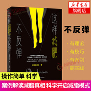 這樣減肥不反彈 仰望尾跡云著(zhù) 科學(xué)減肥瘦身書(shū)籍 飲食熱量控制方法減肥食譜 健身書(shū)籍 體育運動(dòng)書(shū)籍
