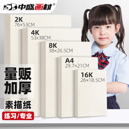 中盛畫(huà)材100張160g/A4素描紙加厚彩鉛畫(huà)紙素描速寫(xiě)專(zhuān)用紙練習用繪畫(huà)大白紙美術(shù)寫(xiě)生