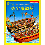 兒童世界歷史迷宮大冒險(xiǎn)：送給孩子好玩兒的歷史啟蒙游戲書奪寶海盜船