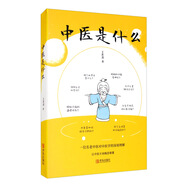 中醫(yī)是什么（輕松讀懂中醫(yī)真諦，入選中國(guó)好書(shū)榜單）