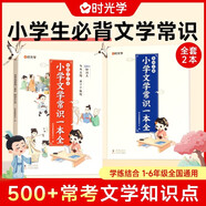 【時光學】小學生必背文學常識全2冊 小學語文一本全文學常識基礎知識大全1-6年級人教版小學生必備文學常識古詩詞集錦