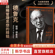 【正版包郵】卓有成效的管理者 (55周年新譯本) 彼得·德魯克 著(zhù) 反內卷、反焦慮，讓工作卓有成效！“現代管理學(xué)之父”彼得·德魯克管理學(xué)系列書(shū)籍 新華書(shū)店旗艦店管理學(xué)圖書(shū)書(shū)籍 為成果而管理【 全面修訂