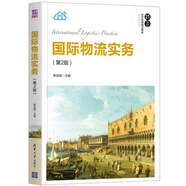 國際物流實務(wù)（第2版）/21世紀經(jīng)濟管理精品教材·物流學(xué)系列