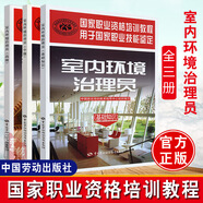 【全3冊】室內(nèi)環(huán)境治理員 中級+基礎(chǔ)知識+職業(yè)資格培訓(xùn)教程電工基礎(chǔ)知識室內(nèi)裝飾裝修相關(guān)法