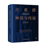創(chuàng)美工廠 古希臘神話與傳說 未刪減版 隨書贈古希臘神譜卡 德國浪漫主義詩人 世界名著小說