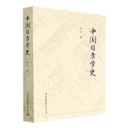 中國目錄學(xué)史 中國目錄學(xué)史