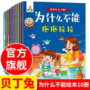 貝丁兔為什么不能系列繪本 亂發(fā)脾氣10冊教育全十冊 幼兒園專用閱讀0-3-6歲推薦2歲 寶寶故事書 兒童大班中班小班必讀圖書幼兒不遵守紀(jì)律任性隨便5歲2025 情緒管理與性格培養(yǎng)書籍全10冊 拖拖拉拉
