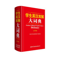 學生英漢雙解大詞典（大字本）