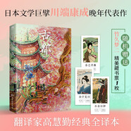 川端康成：古都（余華、莫言倍加推崇之作）附贈竹久夢二精美藏書票  獲諾貝爾文學獎 小說