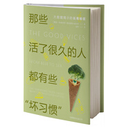 （簡(jiǎn)策博文）那些活了很久的人都有些“壞習慣”：大數據揭示的長(cháng)壽秘密[美]哈利*奧夫岡，[美]埃里克*奧夫岡世界圖書(shū)出版公司
