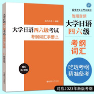 【官方正版】大學(xué)日語(yǔ)四六級(jí)考試指南與真題第3版第三版+考綱詞匯手冊(cè)+翻譯作文真題精講精練附贈(zèng)音頻CJT4CJT6音頻大學(xué)日語(yǔ)4級(jí)四級(jí)六級(jí)6級(jí)詞匯聽(tīng)力閱讀試卷價(jià)保閱讀狂歡節(jié) 【四六級(jí)】大學(xué)日語(yǔ)考試考綱詞