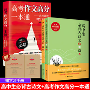 2025版高考作文高分一本通 湘語(yǔ)文一本通 作文高效提分攻略寫作技巧方法 【高中通用】作文書+高中必背古詩(shī)詞67+5