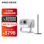 堅果投影（JMGO）N1高亮版純?nèi)す庠婆_投影超高清白天投墻家用套裝【主機+球形落地支架】