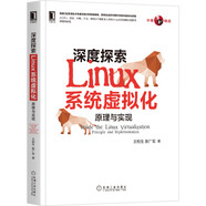 深度探索Linux系統(tǒng)虛擬化：原理與實(shí)現(xiàn)