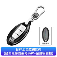 適用日產(chǎn)鑰匙套2021款14代軒逸逍客奇駿天籟東風尼桑樓蘭藍鳥陽光途樂汽車鑰匙包軟硅膠殼手機號碼牌扣 經(jīng)典黑+金屬鑰匙扣