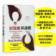 好戰略 壞戰略 暢銷(xiāo)版  理查德 魯梅爾特 戰略管理 中信出版社圖書(shū)