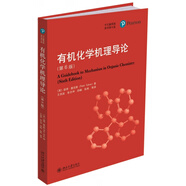 有機(jī)化學(xué)機(jī)理導(dǎo)論(第6版中文翻譯版)