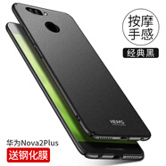 殼美仕 華為nova2s手機殼nova2保護殼nova2plus手機殼防摔全包磨砂超薄個性男女款潮二 Nova2plus經(jīng)典黑【配鋼化膜】