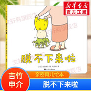 【吉竹伸介系列自選】吉竹伸介繪本全套精裝 這是蘋果嗎也許是吧 這樣想一想心情好多了好無聊啊兒童吉竹申介培養(yǎng)幽默想象力圖書老師我有話想說 3-6歲 新華書店 脫不下來啦