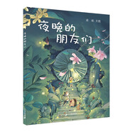 夜晚的朋友們：2019年“原動力”大獎繪本（小海鸚童書館） [3-8歲](中國環(huán)境標(biāo)志產(chǎn)品 綠色印刷)