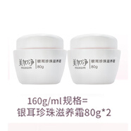 美加凈（MAXAM）面霜銀耳珍珠霜滋潤補(bǔ)水保濕女男雪花膏橙花酵米翠竹滋養(yǎng)潤膚晚霜 2瓶銀耳珍珠霜80g