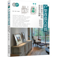 戶型改造萬花筒 99個典型戶型的改造設(shè)計圖解 戶型 改造 圖解 設(shè)計 典型 室內(nèi) 空間 收納 小戶型 