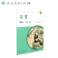 人教版寫(xiě)字教材·鋼筆字 八年級(jí)上冊(cè) 配合義務(wù)教育語(yǔ)文教科書(shū)