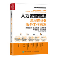 人力資源管理流程設(shè)計(jì)與服務(wù)工作標(biāo)準(zhǔn)（人郵普華出品）