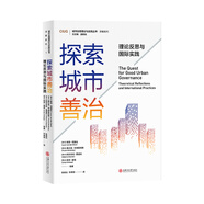探索城市善治：理論反思與國際實(shí)踐