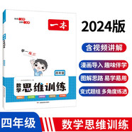 一本小學(xué)數(shù)學(xué)思維訓(xùn)練四年級(jí)上下冊(cè)2024版舉一反三奧數(shù)訓(xùn)練計(jì)算能力應(yīng)用題變式題組滿分專(zhuān)項(xiàng)練習(xí)冊(cè)天天練