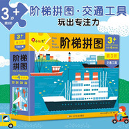 小紅花階梯拼圖·第3階·交通工具（3歲+）進(jìn)階紙制拼圖3-6歲幼兒手工拼圖早教益智玩具