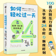 如何輕松過一天(科學(xué)100招告別焦慮)漫畫+數(shù)據(jù)+圖表 超簡單100招 告別壓力焦慮24小時0頹廢時刻