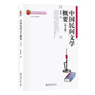 中國(guó)民間文學(xué)概要（第五版）博雅大學(xué)堂·文學(xué)
